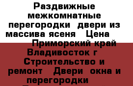 Раздвижные межкомнатные перегородки, двери из массива ясеня › Цена ­ 10 500 - Приморский край, Владивосток г. Строительство и ремонт » Двери, окна и перегородки   . Приморский край,Владивосток г.